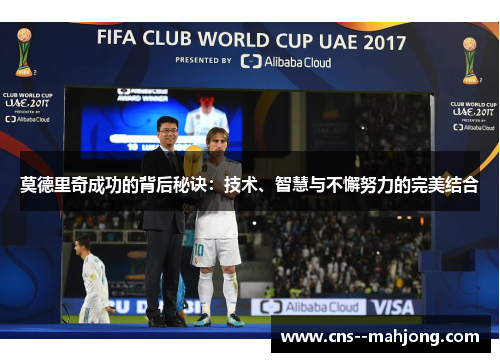 莫德里奇成功的背后秘诀：技术、智慧与不懈努力的完美结合