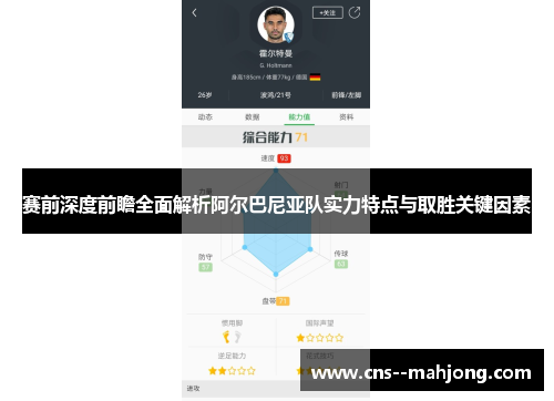 赛前深度前瞻全面解析阿尔巴尼亚队实力特点与取胜关键因素