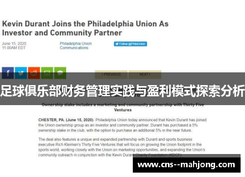 足球俱乐部财务管理实践与盈利模式探索分析 足球俱乐部财务管理实践与盈利模式探索分析