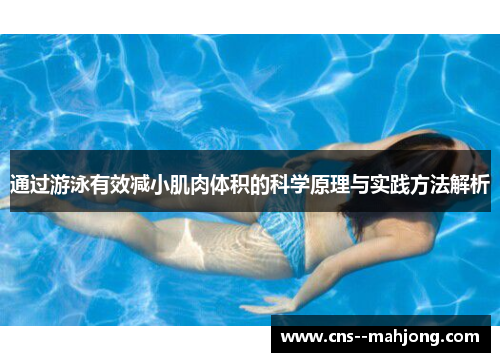 通过游泳有效减小肌肉体积的科学原理与实践方法解析 通过游泳有效减小肌肉体积的科学原理与实践方法解析