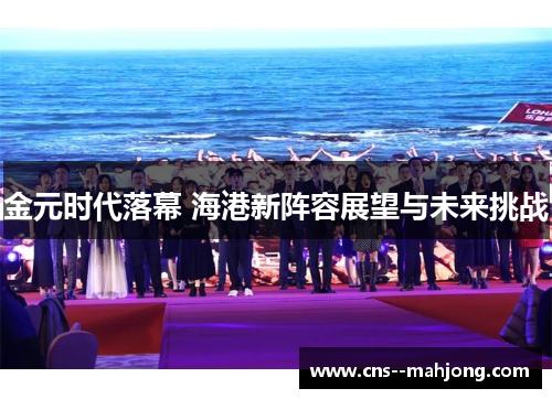 金元时代落幕 海港新阵容展望与未来挑战