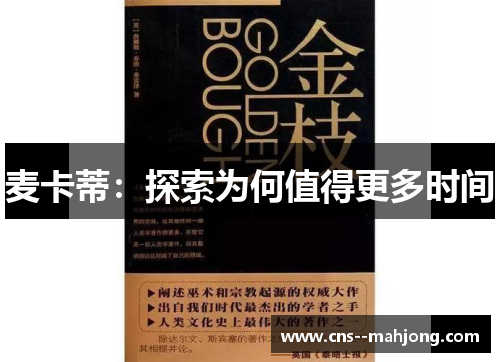 麦卡蒂：探索为何值得更多时间