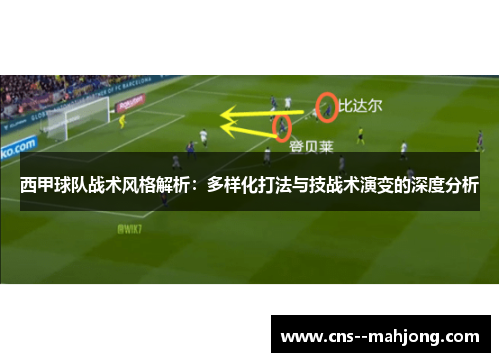 西甲球队战术风格解析：多样化打法与技战术演变的深度分析