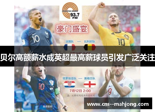 贝尔高额薪水成英超最高薪球员引发广泛关注