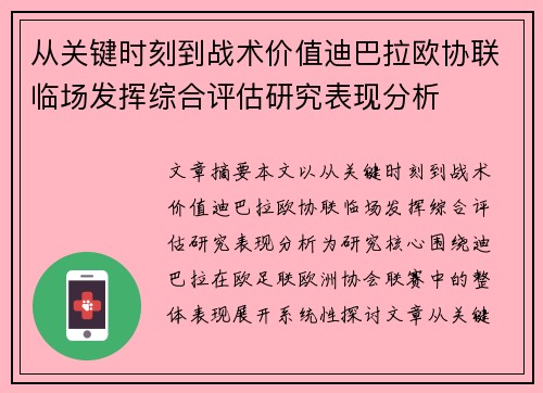 从关键时刻到战术价值迪巴拉欧协联临场发挥综合评估研究表现分析