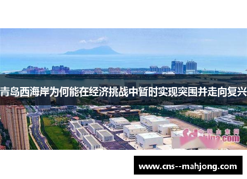 青岛西海岸为何能在经济挑战中暂时实现突围并走向复兴 青岛西海岸为何能在经济挑战中暂时实现突围并走向复兴