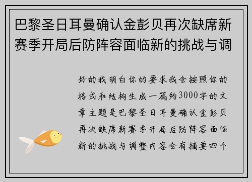 巴黎圣日耳曼确认金彭贝再次缺席新赛季开局后防阵容面临新的挑战与调整