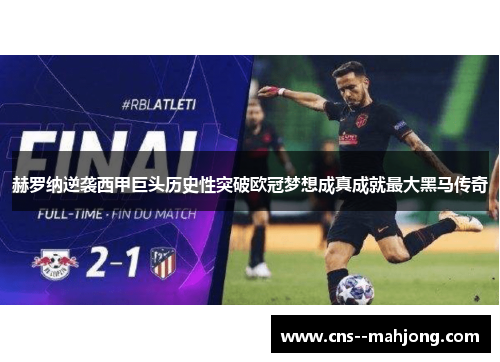 赫罗纳逆袭西甲巨头历史性突破欧冠梦想成真成就最大黑马传奇