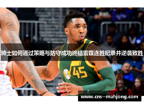 骑士如何通过策略与防守成功终结雷霆连胜纪录并逆袭致胜