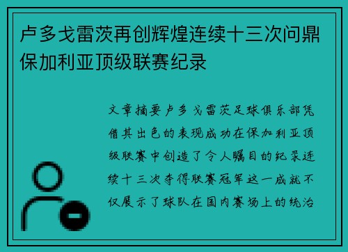 卢多戈雷茨再创辉煌连续十三次问鼎保加利亚顶级联赛纪录