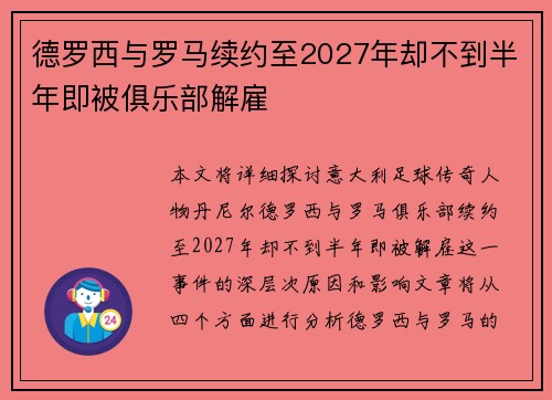 德罗西与罗马续约至2027年却不到半年即被俱乐部解雇