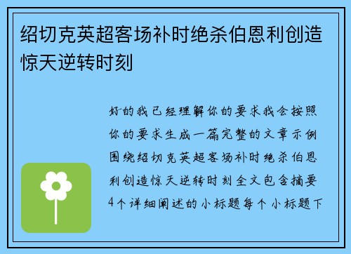 绍切克英超客场补时绝杀伯恩利创造惊天逆转时刻