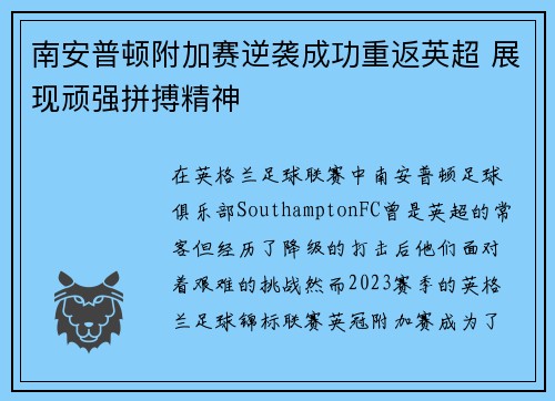 南安普顿附加赛逆袭成功重返英超 展现顽强拼搏精神 南安普顿附加赛逆袭成功重返英超 展现顽强拼搏精神