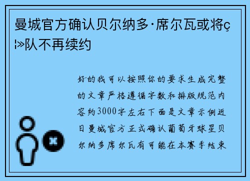 曼城官方确认贝尔纳多·席尔瓦或将离队不再续约 曼城官方确认贝尔纳多·席尔瓦或将离队不再续约
