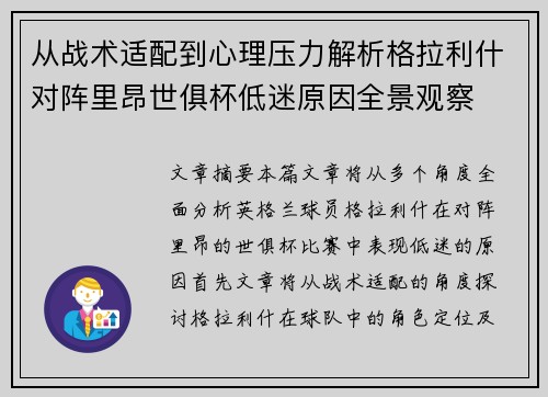 从战术适配到心理压力解析格拉利什对阵里昂世俱杯低迷原因全景观察
