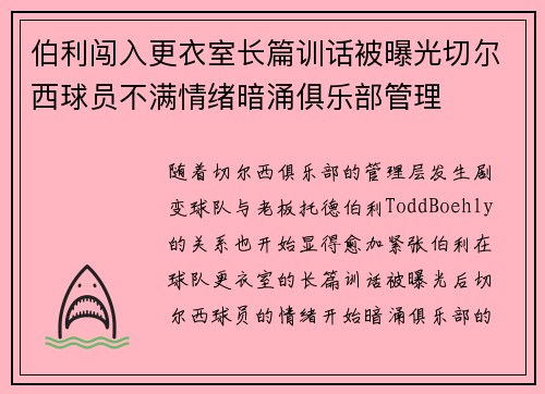 伯利闯入更衣室长篇训话被曝光切尔西球员不满情绪暗涌俱乐部管理