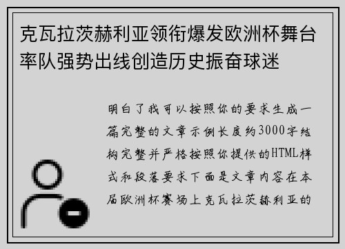 克瓦拉茨赫利亚领衔爆发欧洲杯舞台率队强势出线创造历史振奋球迷
