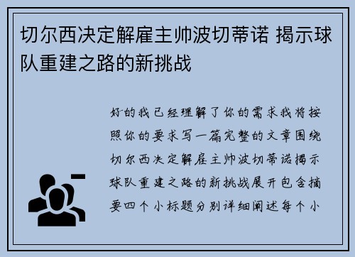 切尔西决定解雇主帅波切蒂诺 揭示球队重建之路的新挑战