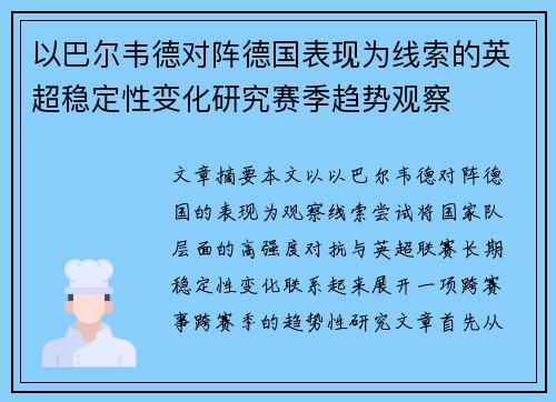 以巴尔韦德对阵德国表现为线索的英超稳定性变化研究赛季趋势观察 以巴尔韦德对阵德国表现为线索的英超稳定性变化研究赛季趋势观察