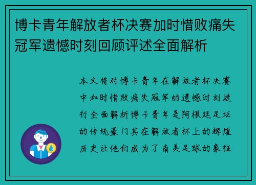 博卡青年解放者杯决赛加时惜败痛失冠军遗憾时刻回顾评述全面解析 博卡青年解放者杯决赛加时惜败痛失冠军遗憾时刻回顾评述全面解析