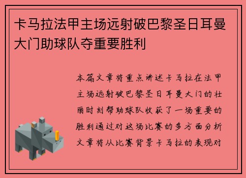 卡马拉法甲主场远射破巴黎圣日耳曼大门助球队夺重要胜利