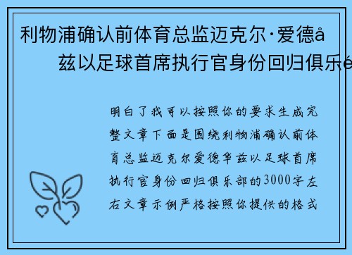 利物浦确认前体育总监迈克尔·爱德华兹以足球首席执行官身份回归俱乐部