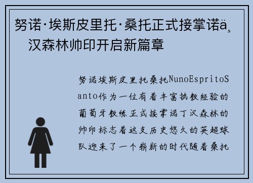 努诺·埃斯皮里托·桑托正式接掌诺丁汉森林帅印开启新篇章