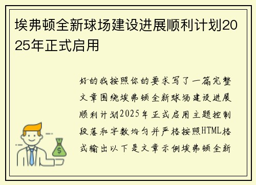 埃弗顿全新球场建设进展顺利计划2025年正式启用 埃弗顿全新球场建设进展顺利计划2025年正式启用