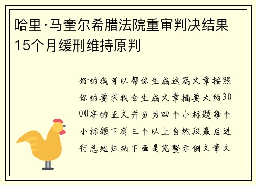 哈里·马奎尔希腊法院重审判决结果 15个月缓刑维持原判 哈里·马奎尔希腊法院重审判决结果 15个月缓刑维持原判