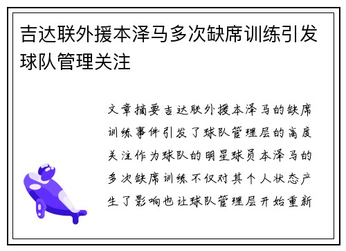 吉达联外援本泽马多次缺席训练引发球队管理关注 吉达联外援本泽马多次缺席训练引发球队管理关注