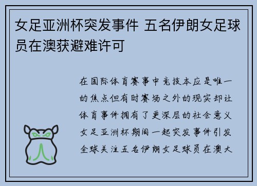 女足亚洲杯突发事件 五名伊朗女足球员在澳获避难许可 女足亚洲杯突发事件 五名伊朗女足球员在澳获避难许可