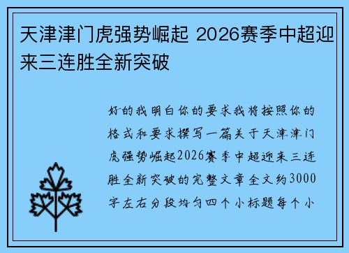 天津津门虎强势崛起 2026赛季中超迎来三连胜全新突破 天津津门虎强势崛起 2026赛季中超迎来三连胜全新突破