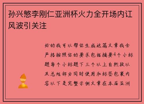 孙兴慜李刚仁亚洲杯火力全开场内讧风波引关注