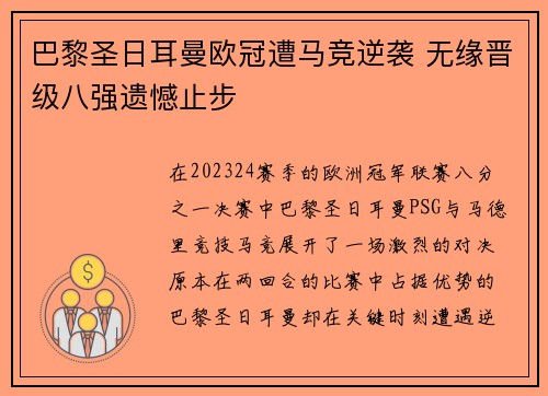 巴黎圣日耳曼欧冠遭马竞逆袭 无缘晋级八强遗憾止步 巴黎圣日耳曼欧冠遭马竞逆袭 无缘晋级八强遗憾止步