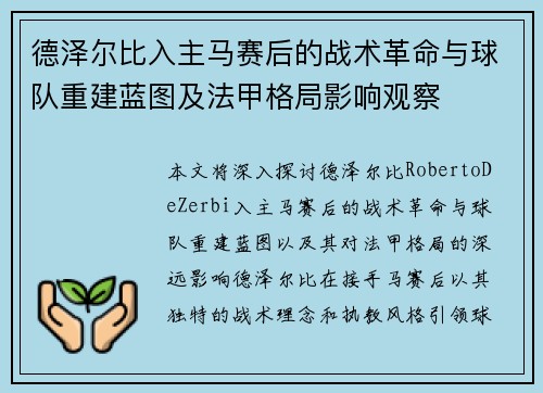 德泽尔比入主马赛后的战术革命与球队重建蓝图及法甲格局影响观察 德泽尔比入主马赛后的战术革命与球队重建蓝图及法甲格局影响观察
