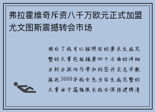 弗拉霍维奇斥资八千万欧元正式加盟尤文图斯震撼转会市场 弗拉霍维奇斥资八千万欧元正式加盟尤文图斯震撼转会市场