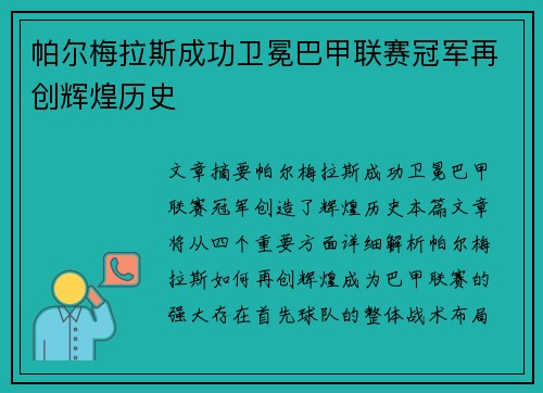 帕尔梅拉斯成功卫冕巴甲联赛冠军再创辉煌历史 