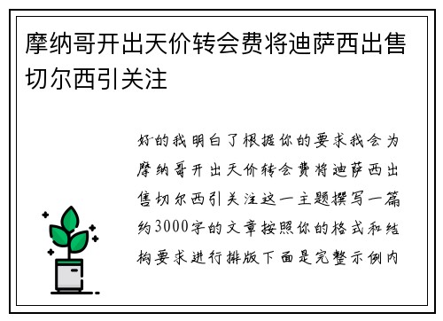 摩纳哥开出天价转会费将迪萨西出售切尔西引关注 摩纳哥开出天价转会费将迪萨西出售切尔西引关注