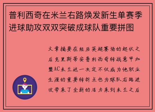 普利西奇在米兰右路焕发新生单赛季进球助攻双双突破成球队重要拼图 普利西奇在米兰右路焕发新生单赛季进球助攻双双突破成球队重要拼图