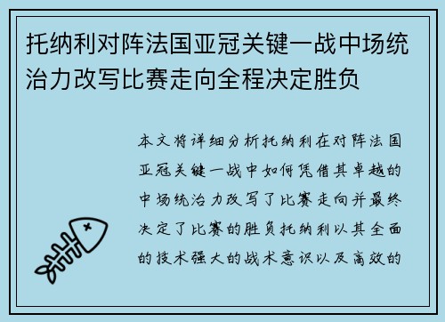 托纳利对阵法国亚冠关键一战中场统治力改写比赛走向全程决定胜负