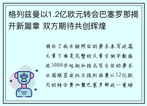 格列兹曼以1.2亿欧元转会巴塞罗那揭开新篇章 双方期待共创辉煌 格列兹曼以1.2亿欧元转会巴塞罗那揭开新篇章 双方期待共创辉煌
