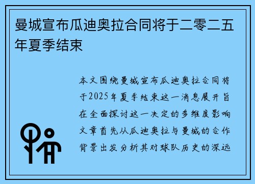 曼城宣布瓜迪奥拉合同将于二零二五年夏季结束 曼城宣布瓜迪奥拉合同将于二零二五年夏季结束