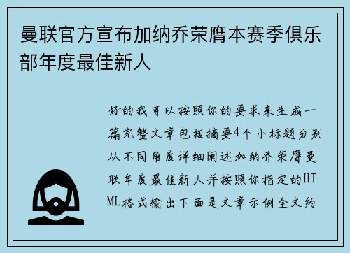 曼联官方宣布加纳乔荣膺本赛季俱乐部年度最佳新人 曼联官方宣布加纳乔荣膺本赛季俱乐部年度最佳新人