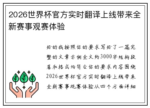 2026世界杯官方实时翻译上线带来全新赛事观赛体验 2026世界杯官方实时翻译上线带来全新赛事观赛体验