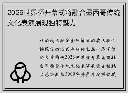 2026世界杯开幕式将融合墨西哥传统文化表演展现独特魅力 2026世界杯开幕式将融合墨西哥传统文化表演展现独特魅力