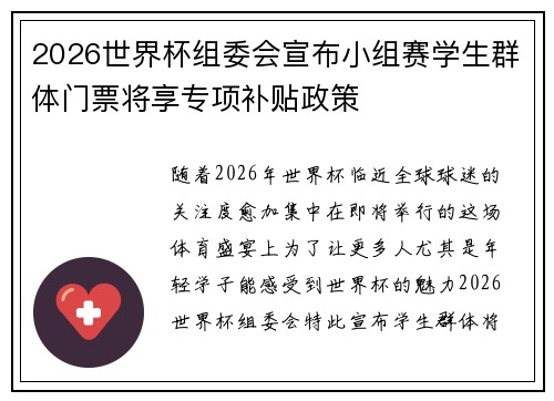 2026世界杯组委会宣布小组赛学生群体门票将享专项补贴政策 2026世界杯组委会宣布小组赛学生群体门票将享专项补贴政策