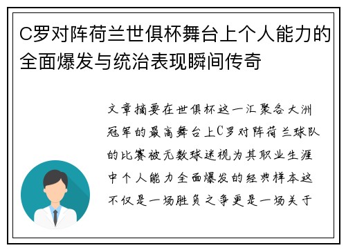 C罗对阵荷兰世俱杯舞台上个人能力的全面爆发与统治表现瞬间传奇 C罗对阵荷兰世俱杯舞台上个人能力的全面爆发与统治表现瞬间传奇
