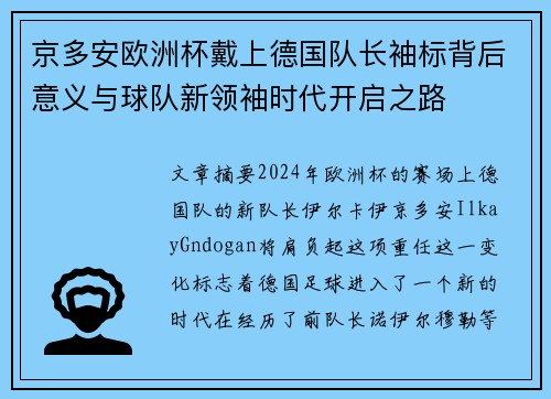 京多安欧洲杯戴上德国队长袖标背后意义与球队新领袖时代开启之路 京多安欧洲杯戴上德国队长袖标背后意义与球队新领袖时代开启之路