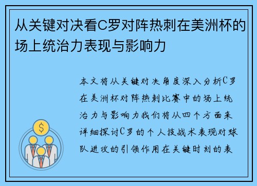 从关键对决看C罗对阵热刺在美洲杯的场上统治力表现与影响力 从关键对决看C罗对阵热刺在美洲杯的场上统治力表现与影响力