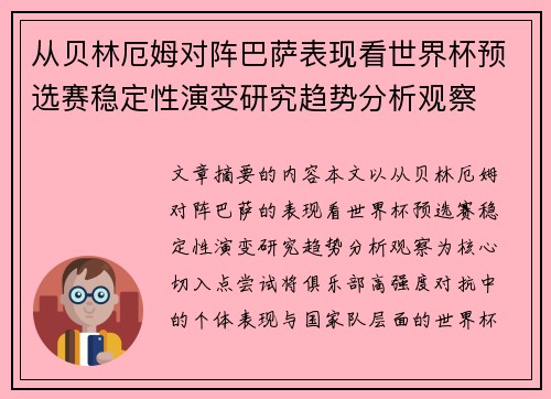 从贝林厄姆对阵巴萨表现看世界杯预选赛稳定性演变研究趋势分析观察 从贝林厄姆对阵巴萨表现看世界杯预选赛稳定性演变研究趋势分析观察